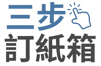 訂製紙箱：極速！一日出貨無難道！