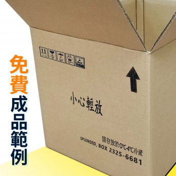 印製紙箱：免費印製指定內容！